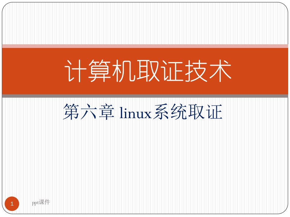 计算机取证技术--linux系统取证