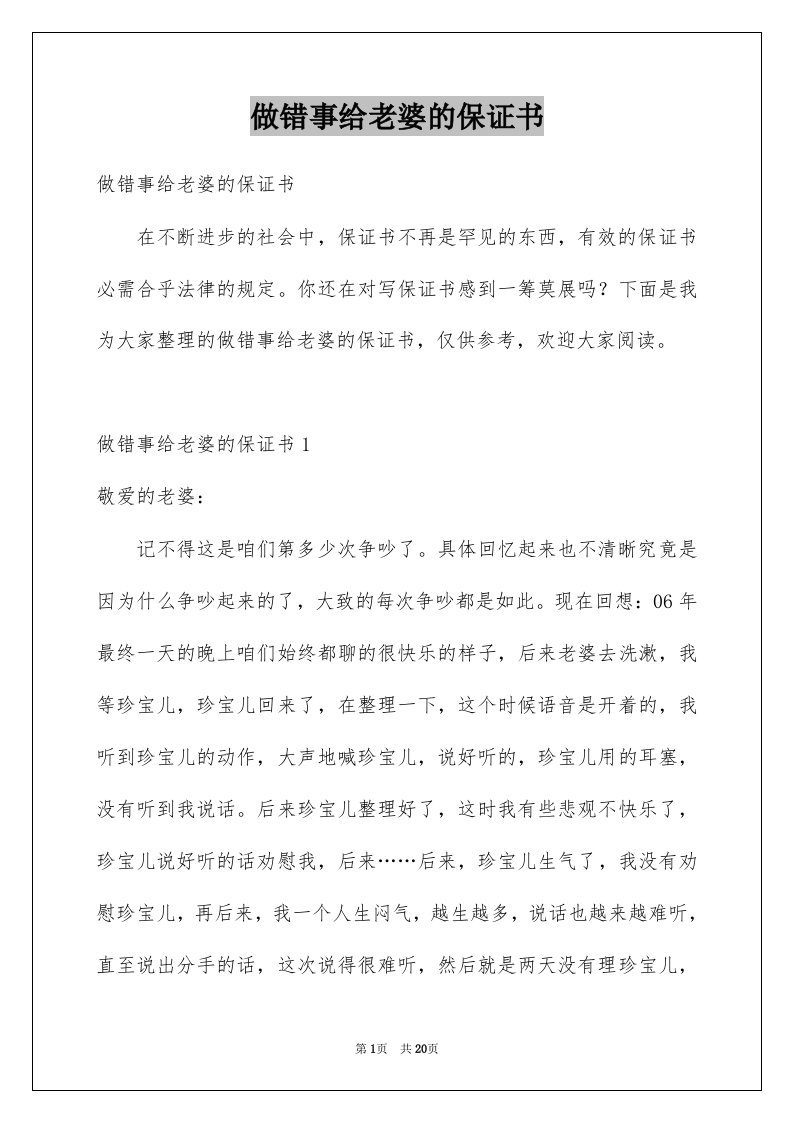 做错事给老婆的保证书例文