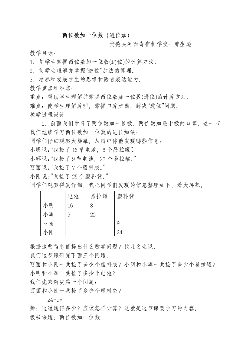 人教一年级上两位数加一位数进位加法