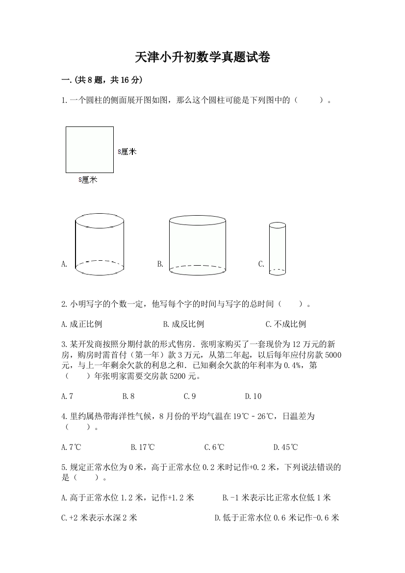 天津小升初数学真题试卷（word）