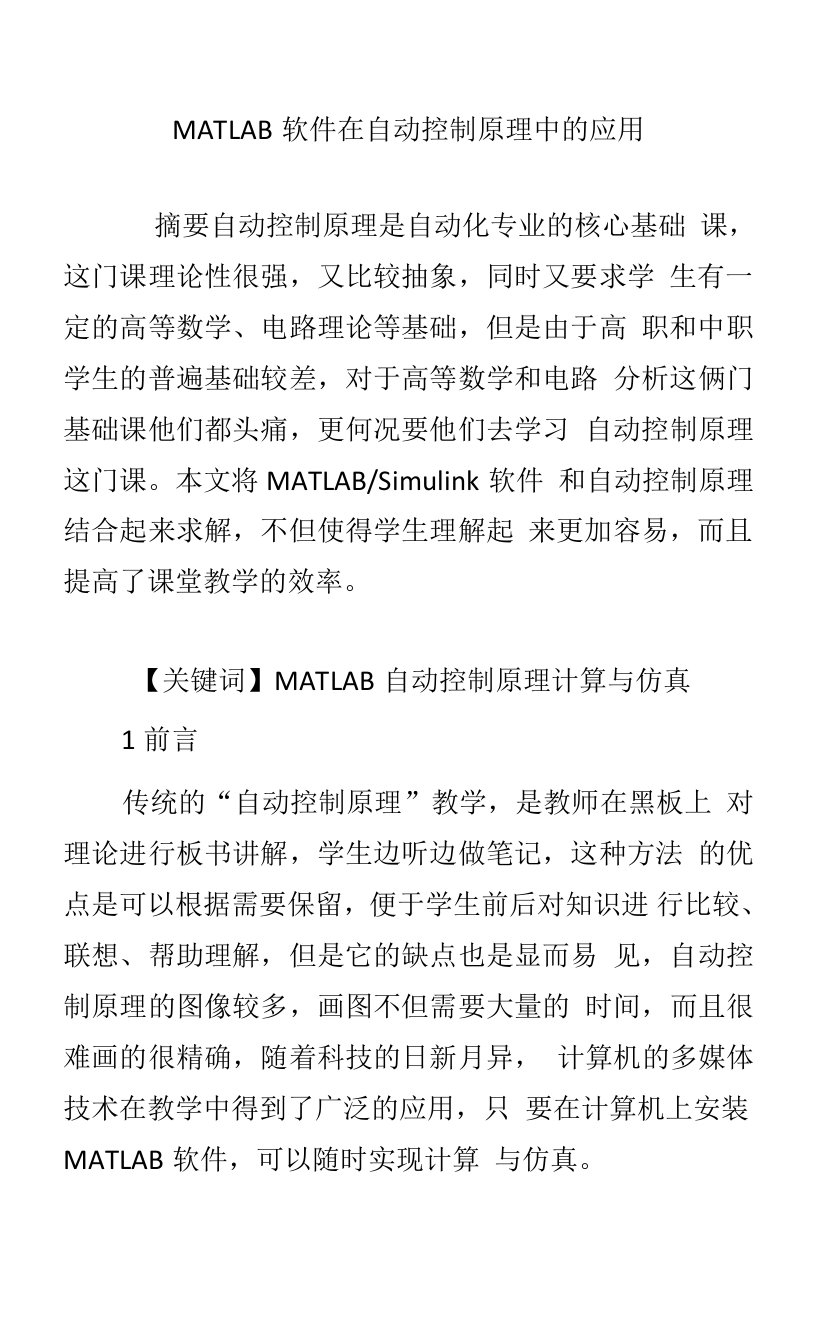 MATLAB软件在自动控制原理中的应用