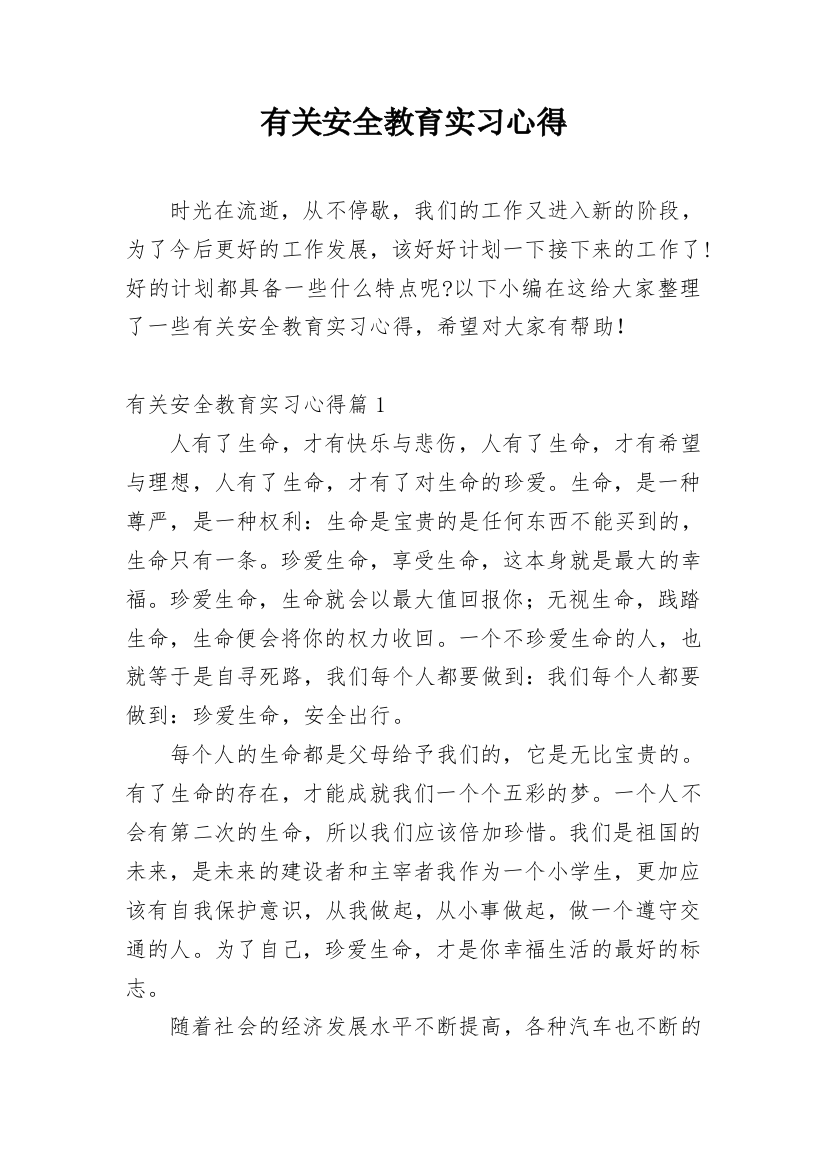 有关安全教育实习心得_1