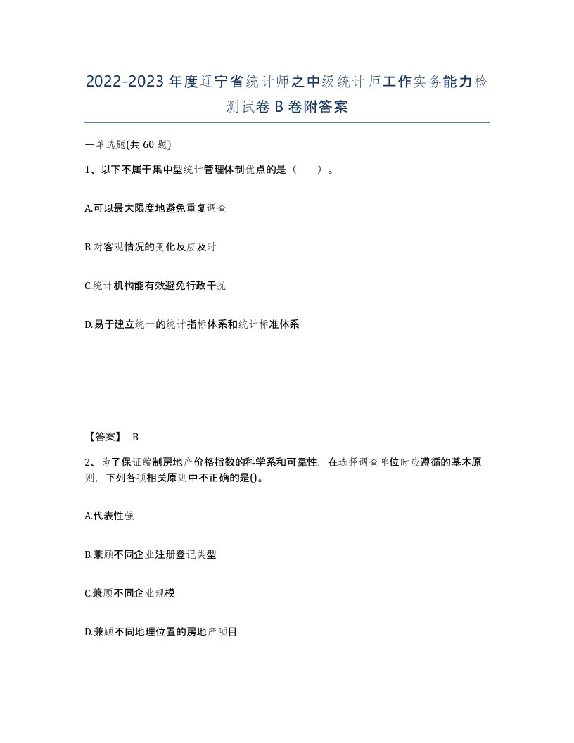 2022-2023年度辽宁省统计师之中级统计师工作实务能力检测试卷B卷附答案