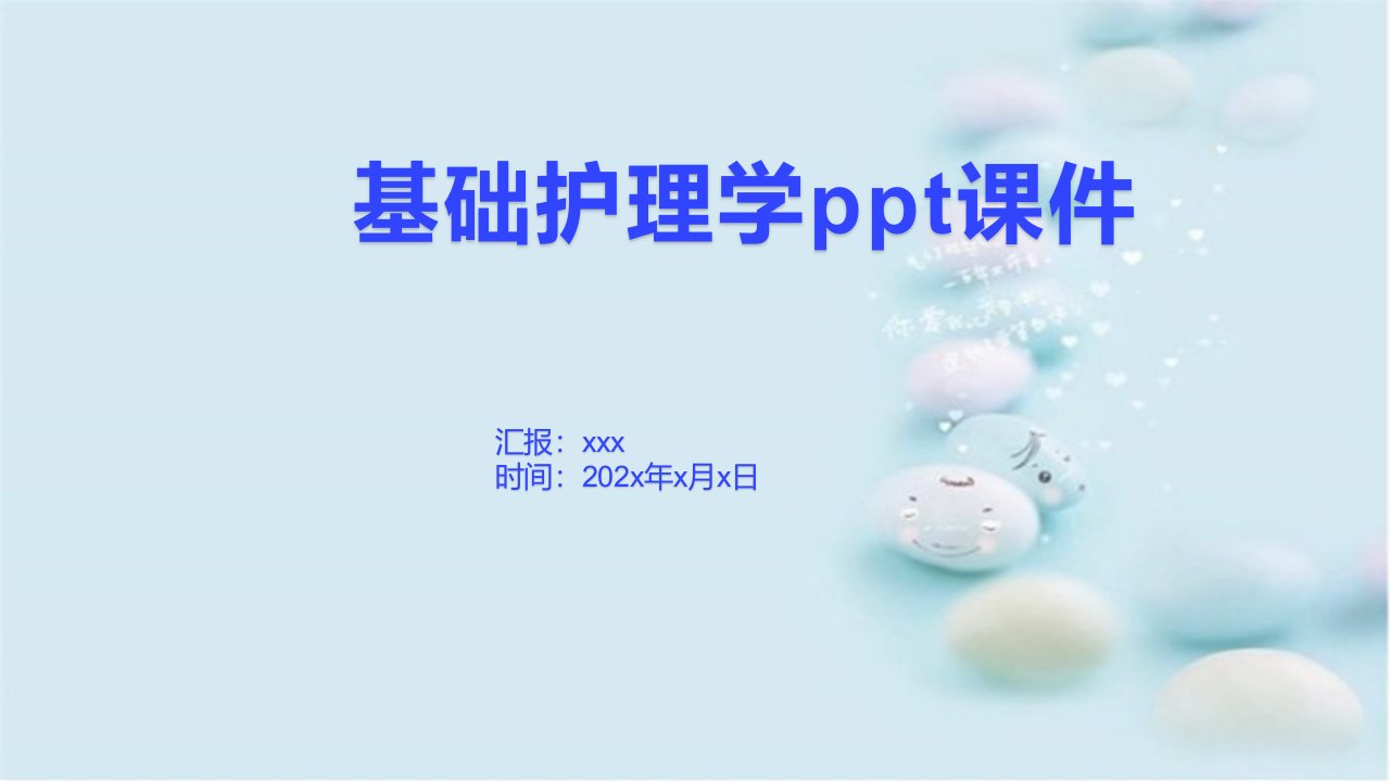 基础护理学ppt课件