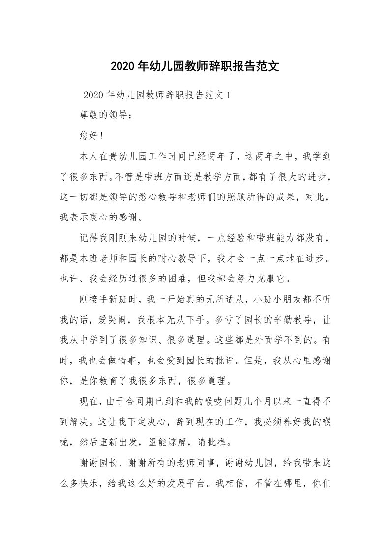 求职离职_辞职报告_2020年幼儿园教师辞职报告范文