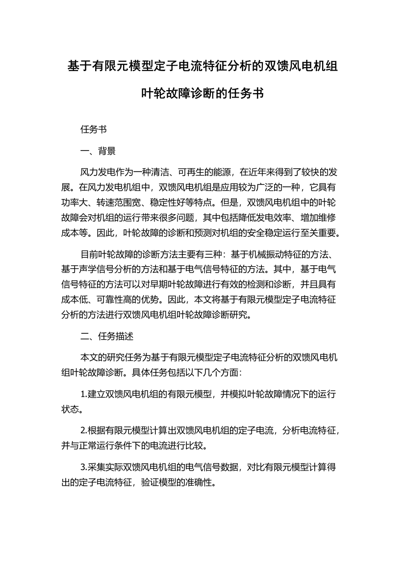 基于有限元模型定子电流特征分析的双馈风电机组叶轮故障诊断的任务书