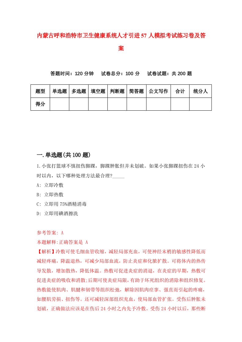 内蒙古呼和浩特市卫生健康系统人才引进57人模拟考试练习卷及答案第9套