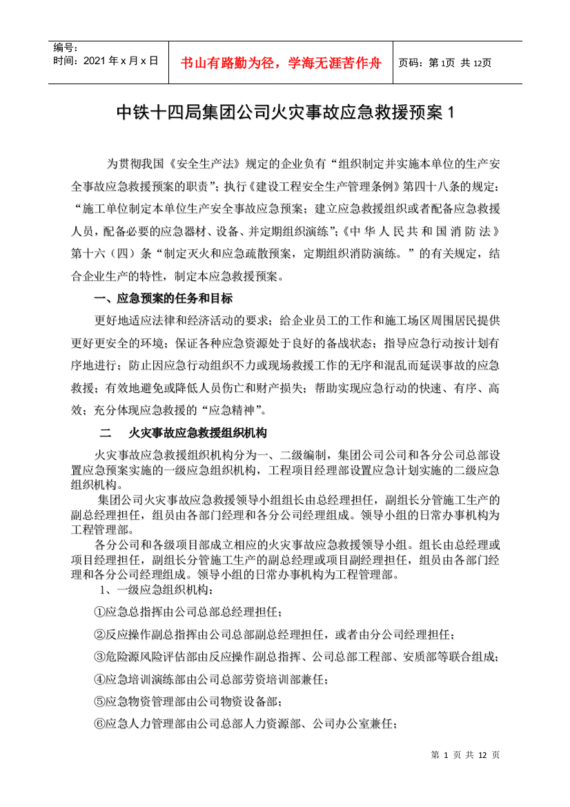 中铁十四局火灾事故应急救援预案1(DOC11页)