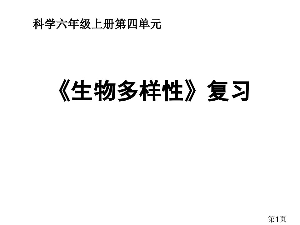 第四单元《生物的多样性》复习名师优质课获奖市赛课一等奖课件