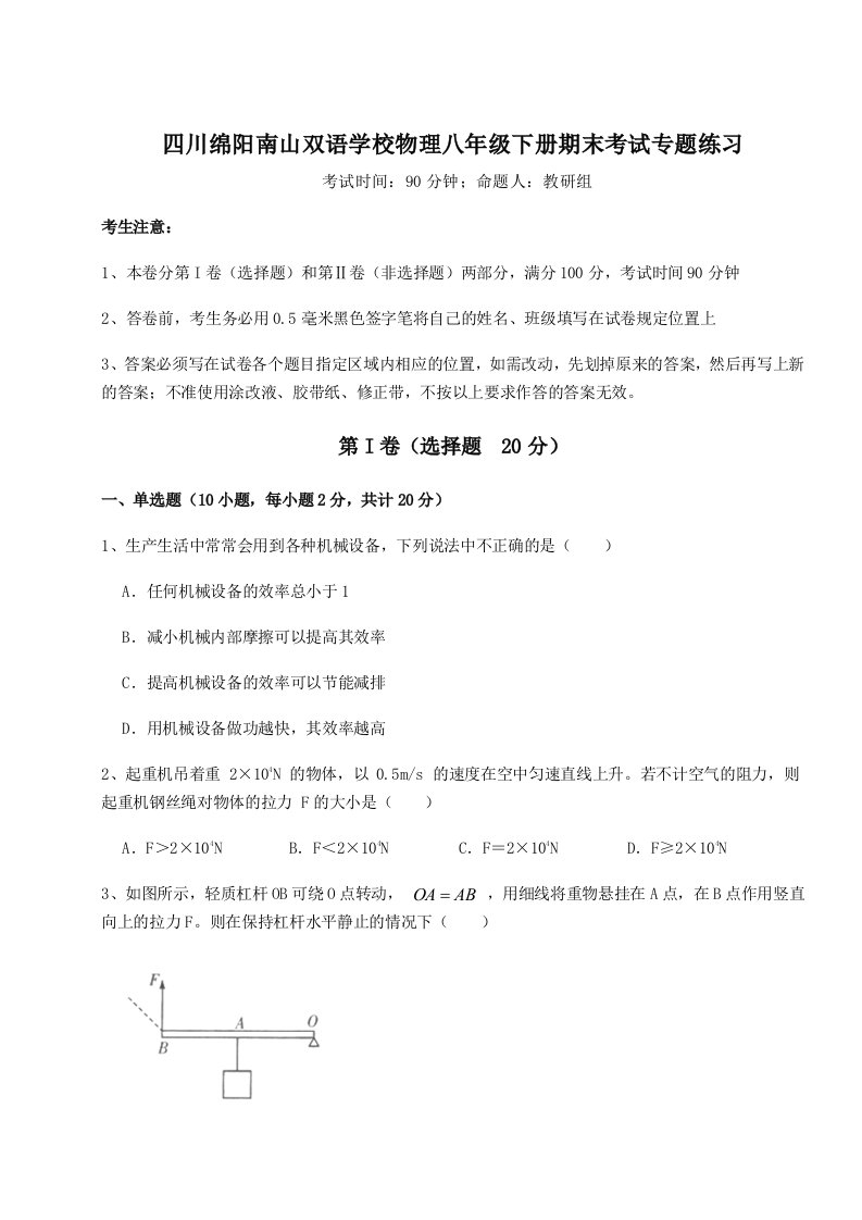 2023-2024学年四川绵阳南山双语学校物理八年级下册期末考试专题练习试卷（含答案详解版）