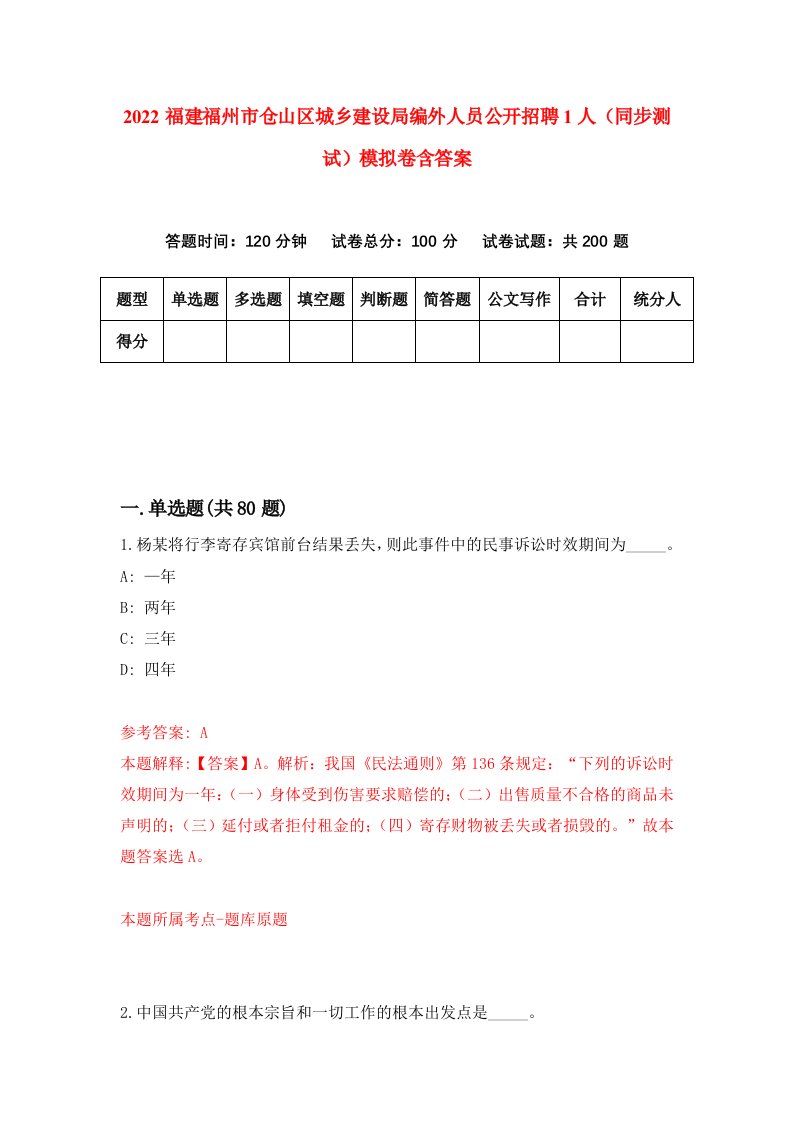 2022福建福州市仓山区城乡建设局编外人员公开招聘1人同步测试模拟卷含答案8