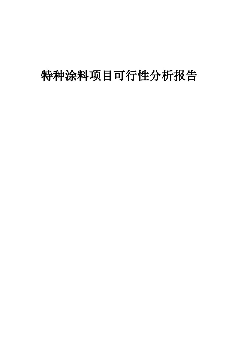 特种涂料项目可行性分析报告