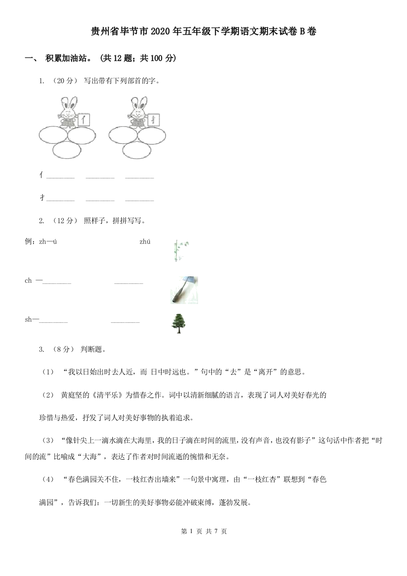 贵州省毕节市2020年五年级下学期语文期末试卷B卷