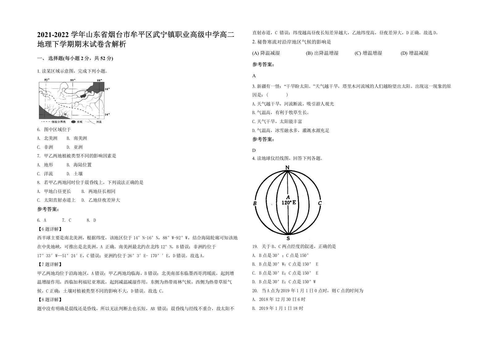 2021-2022学年山东省烟台市牟平区武宁镇职业高级中学高二地理下学期期末试卷含解析