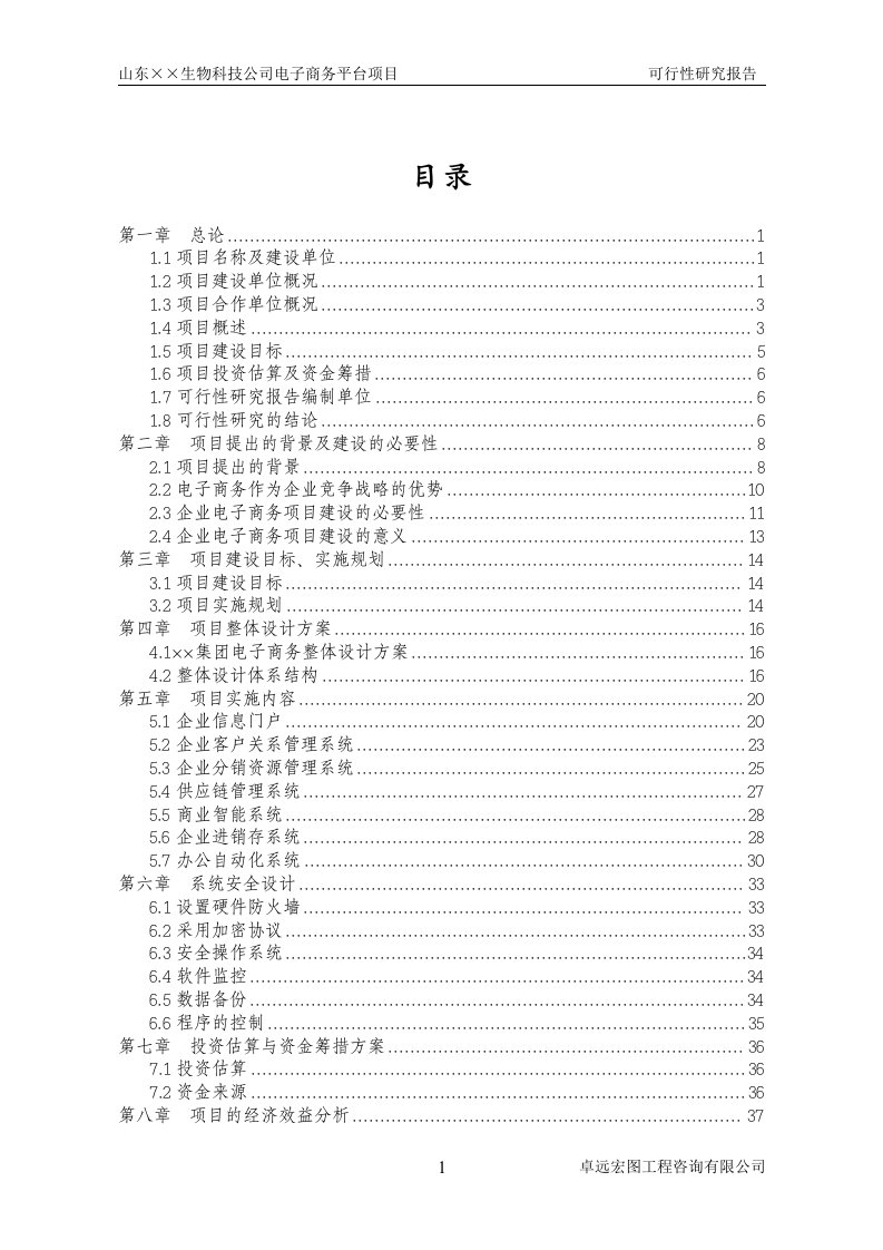 2017最新山东省××生物科技公司电子商务平台项目可行性研究报告