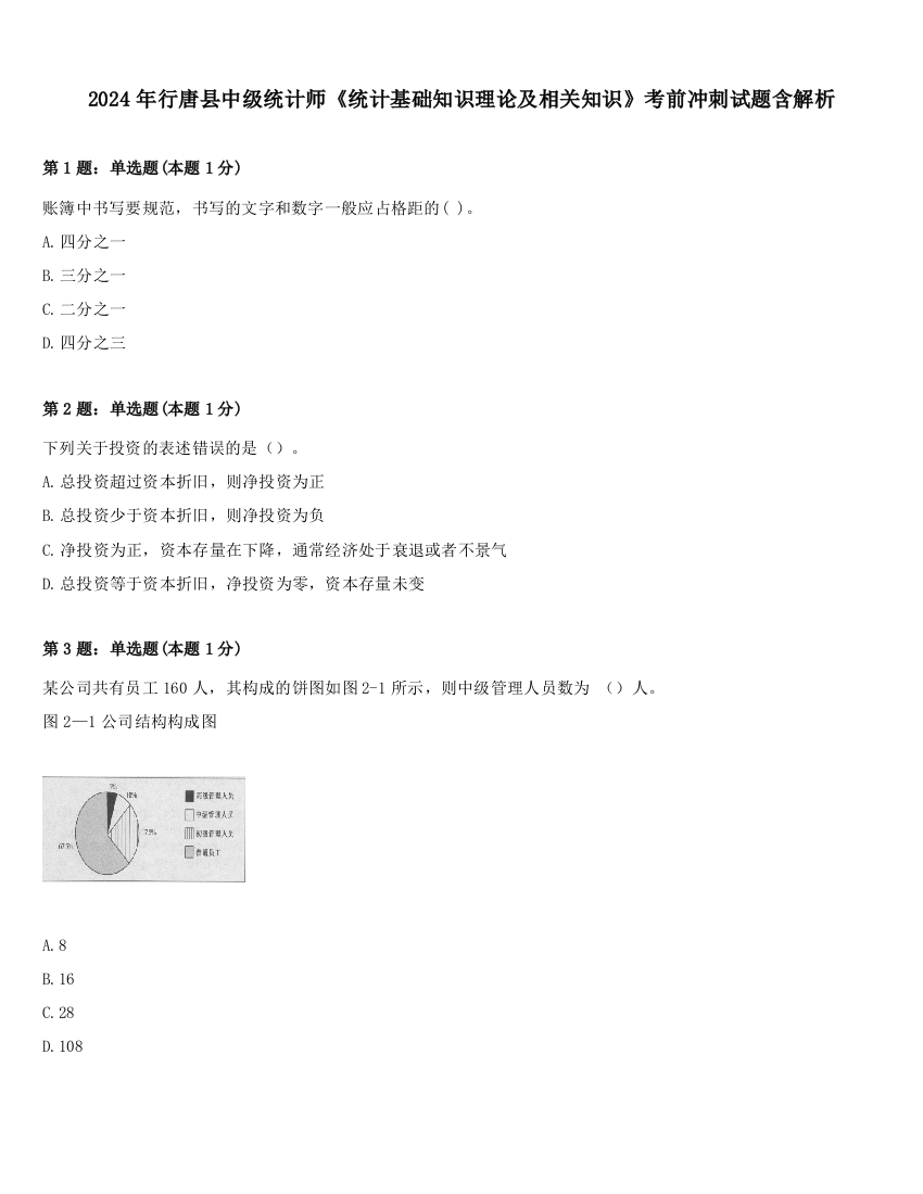 2024年行唐县中级统计师《统计基础知识理论及相关知识》考前冲刺试题含解析