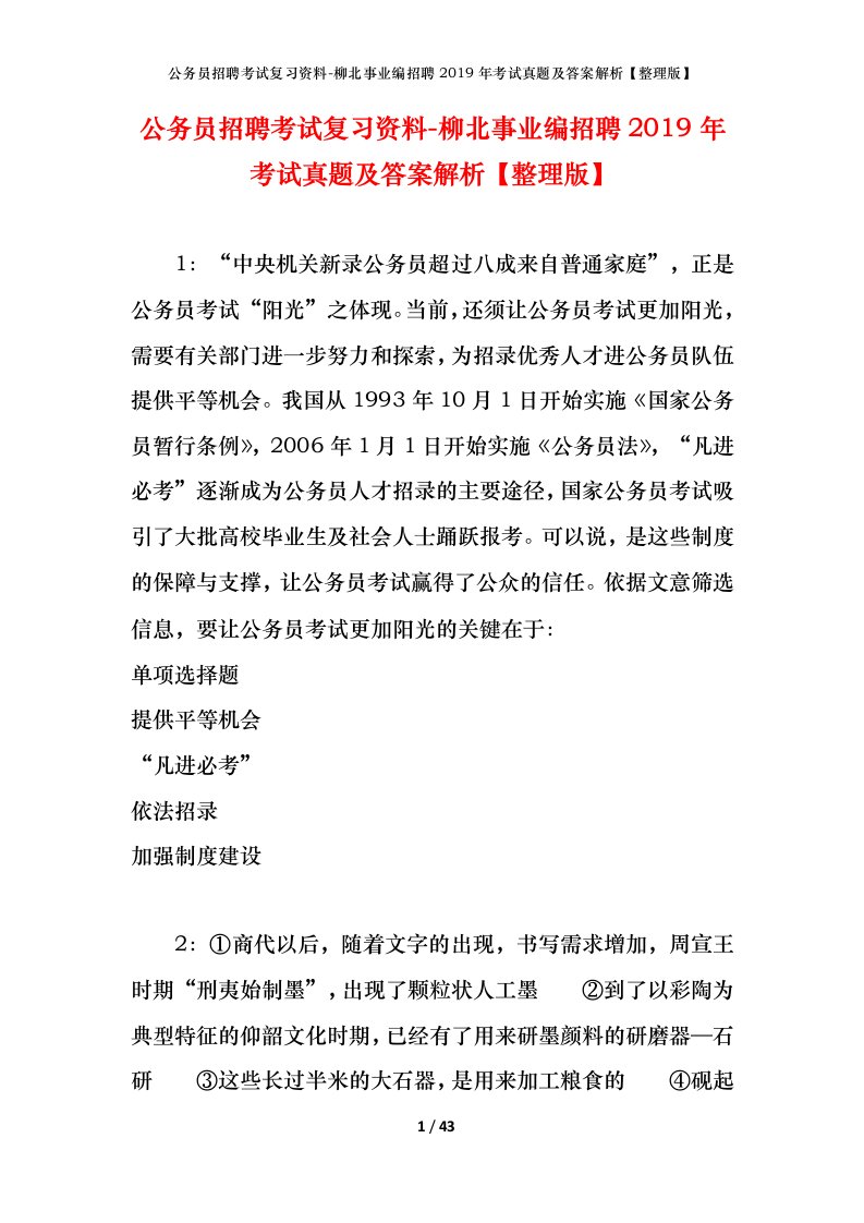 公务员招聘考试复习资料-柳北事业编招聘2019年考试真题及答案解析整理版