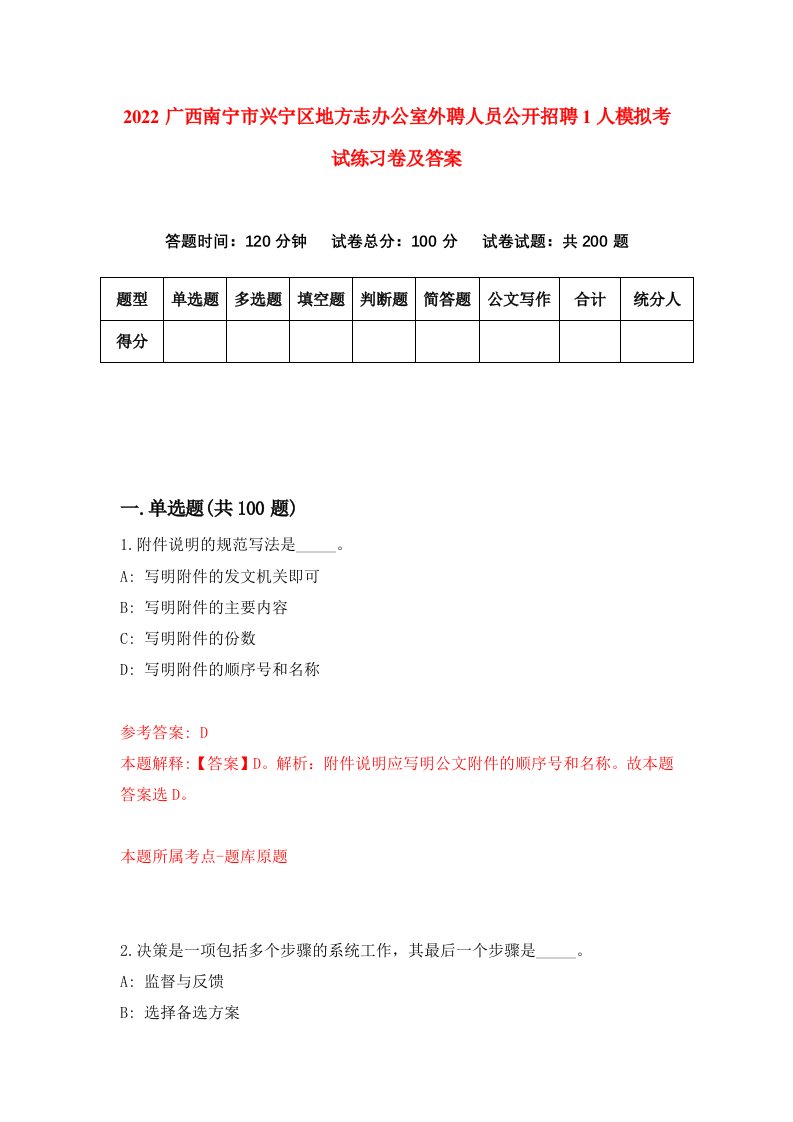 2022广西南宁市兴宁区地方志办公室外聘人员公开招聘1人模拟考试练习卷及答案第2版