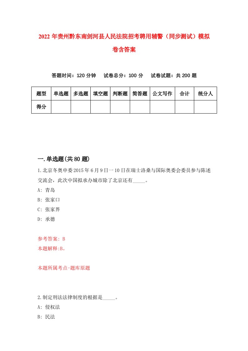 2022年贵州黔东南剑河县人民法院招考聘用辅警同步测试模拟卷含答案2