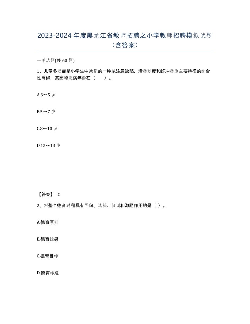 2023-2024年度黑龙江省教师招聘之小学教师招聘模拟试题含答案