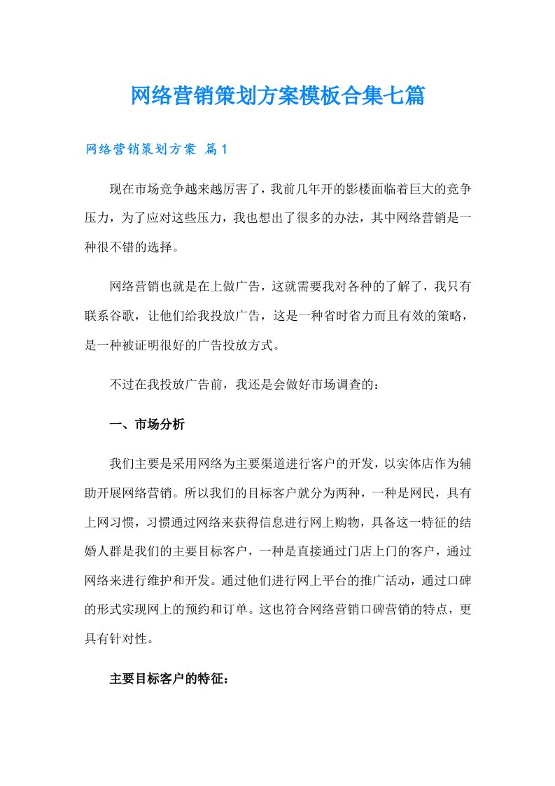 网络营销策划方案模板合集七篇