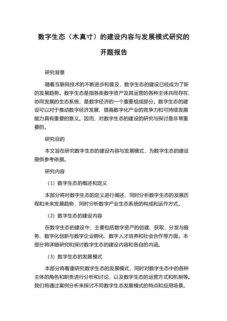 数字生态（木真寸）的建设内容与发展模式研究的开题报告