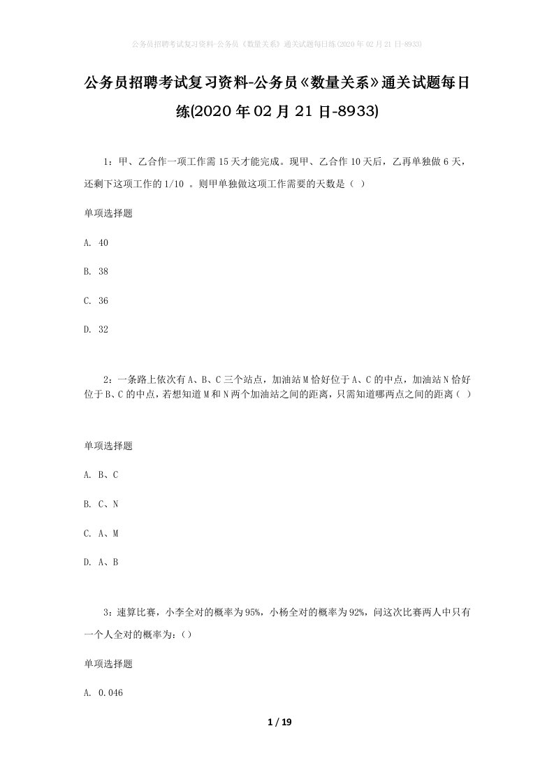 公务员招聘考试复习资料-公务员数量关系通关试题每日练2020年02月21日-8933