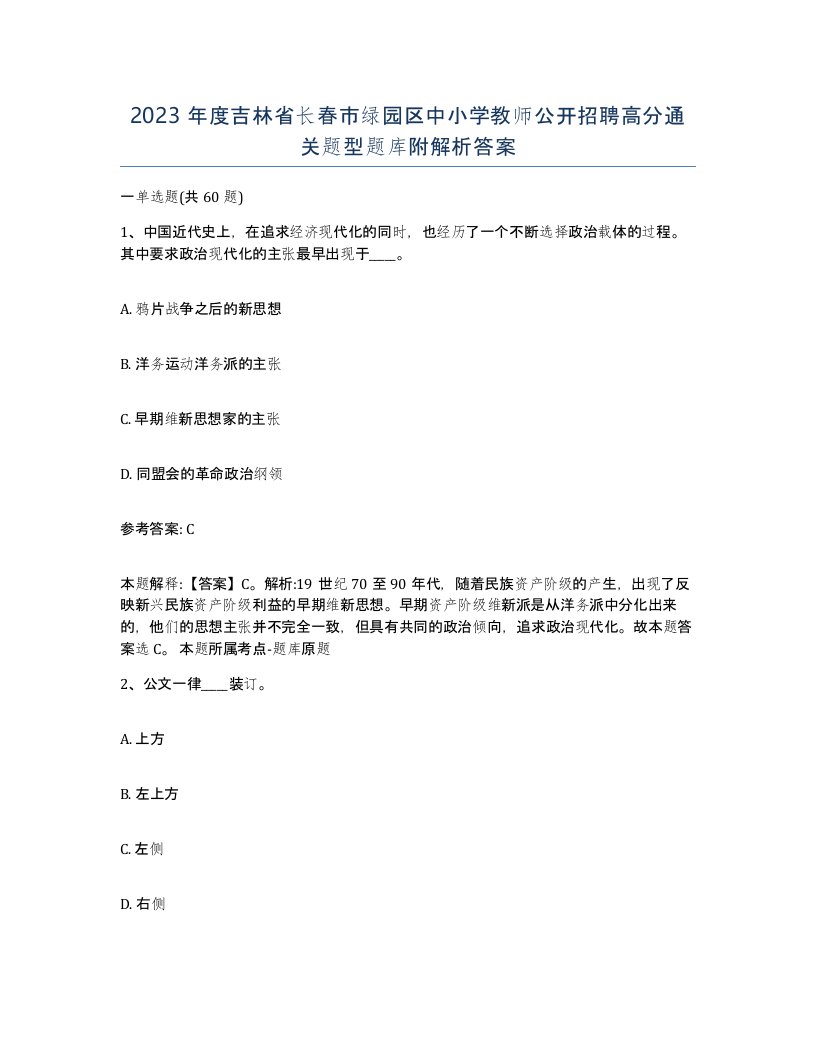 2023年度吉林省长春市绿园区中小学教师公开招聘高分通关题型题库附解析答案