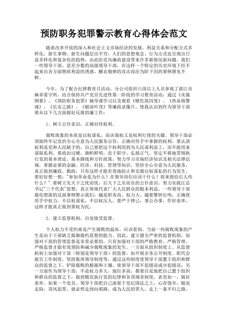 预防职务犯罪警示教育心得体会范文