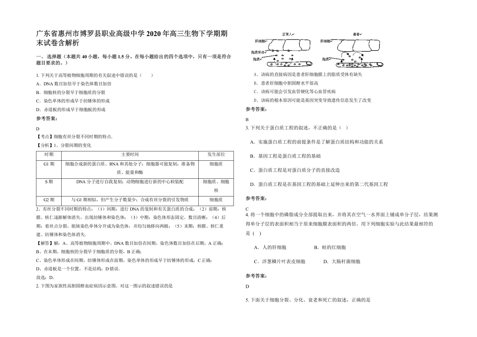 广东省惠州市博罗县职业高级中学2020年高三生物下学期期末试卷含解析