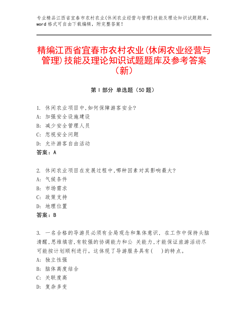 精编江西省宜春市农村农业(休闲农业经营与管理)技能及理论知识试题题库及参考答案（新）