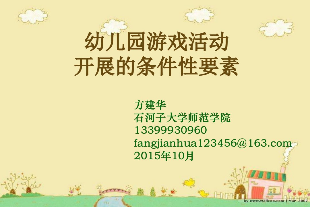 幼儿园游戏活动的条件性要素（上课）2015.10