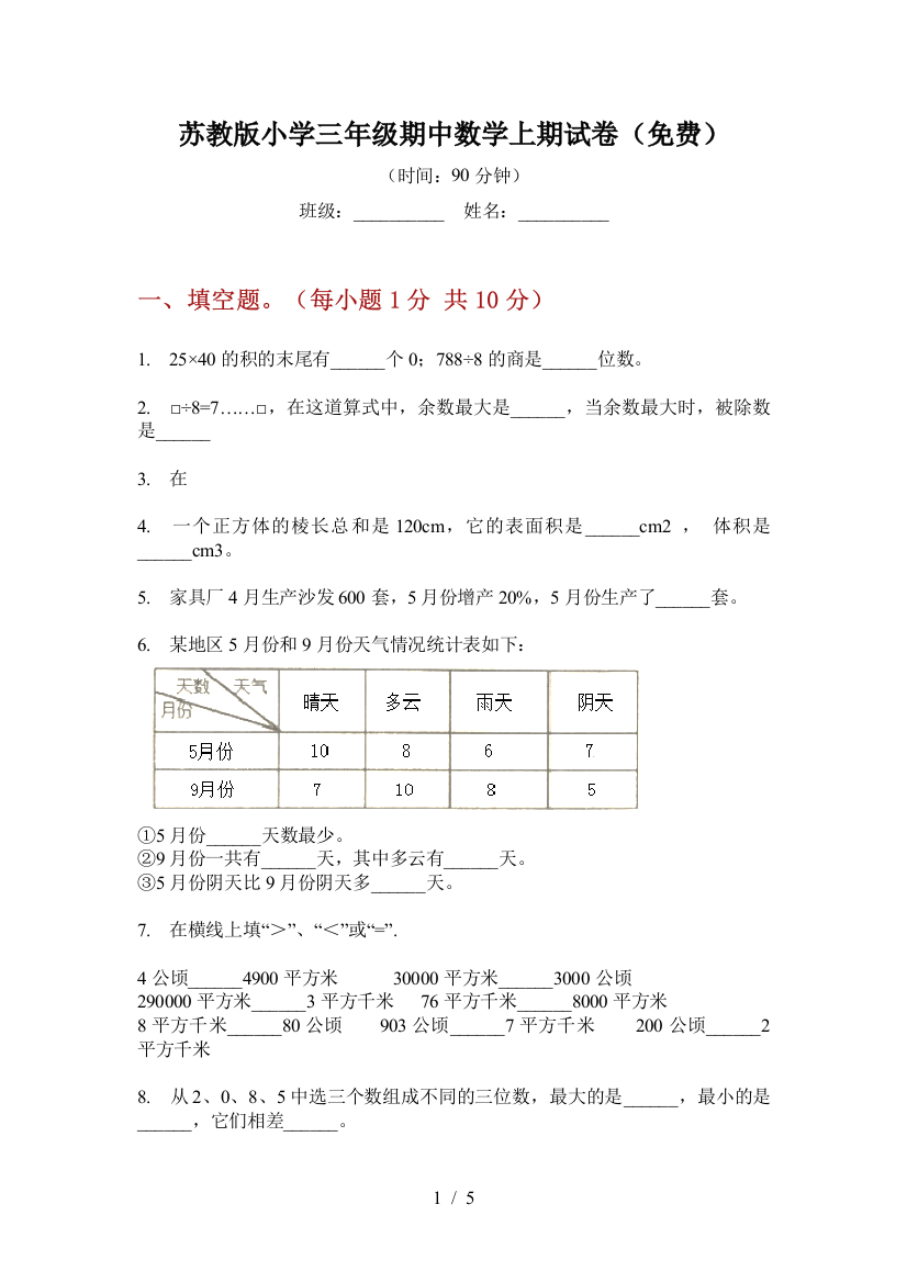 苏教版小学三年级期中数学上期试卷(免费)