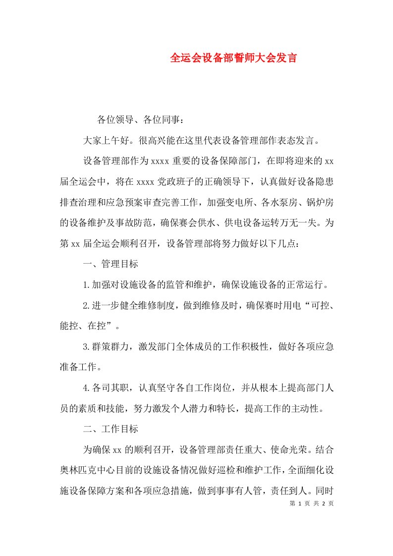 全运会设备部誓师大会发言（三）