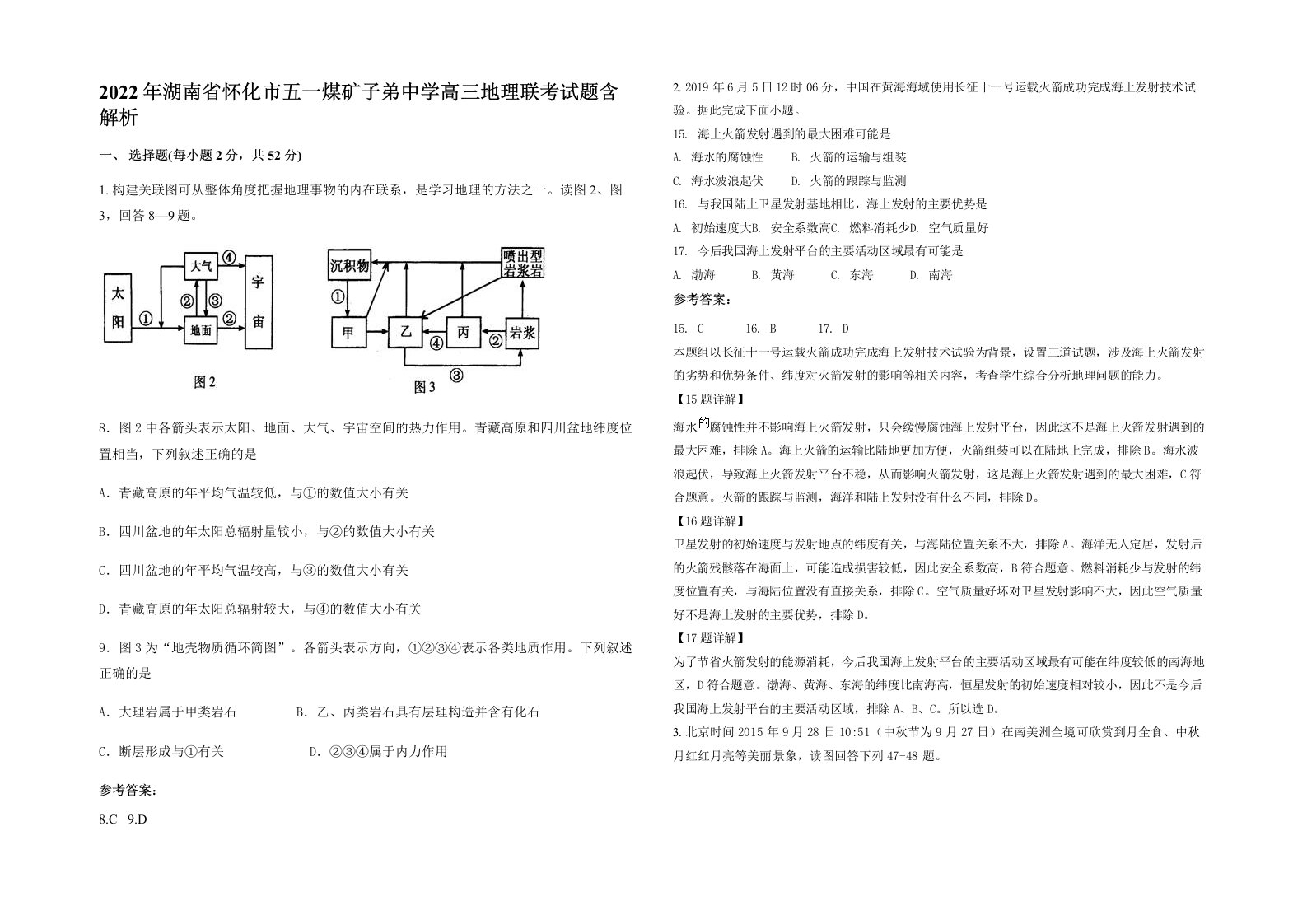 2022年湖南省怀化市五一煤矿子弟中学高三地理联考试题含解析