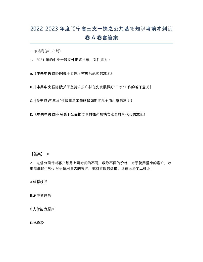 2022-2023年度辽宁省三支一扶之公共基础知识考前冲刺试卷A卷含答案