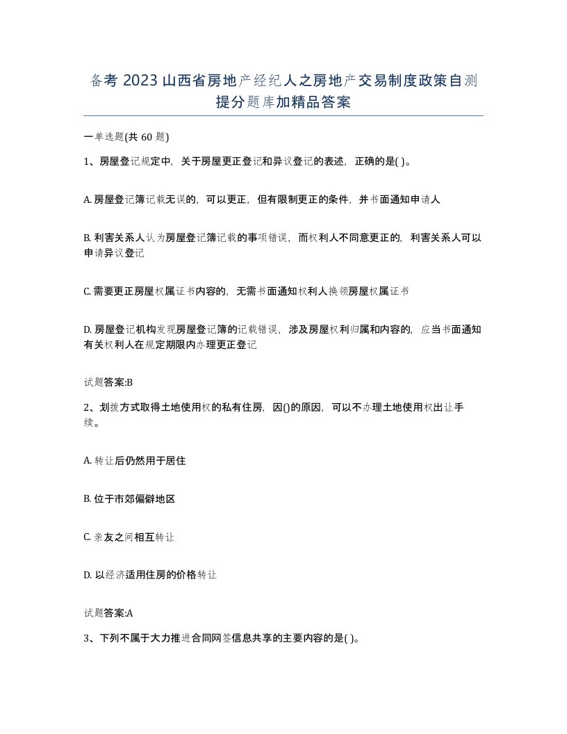 备考2023山西省房地产经纪人之房地产交易制度政策自测提分题库加答案