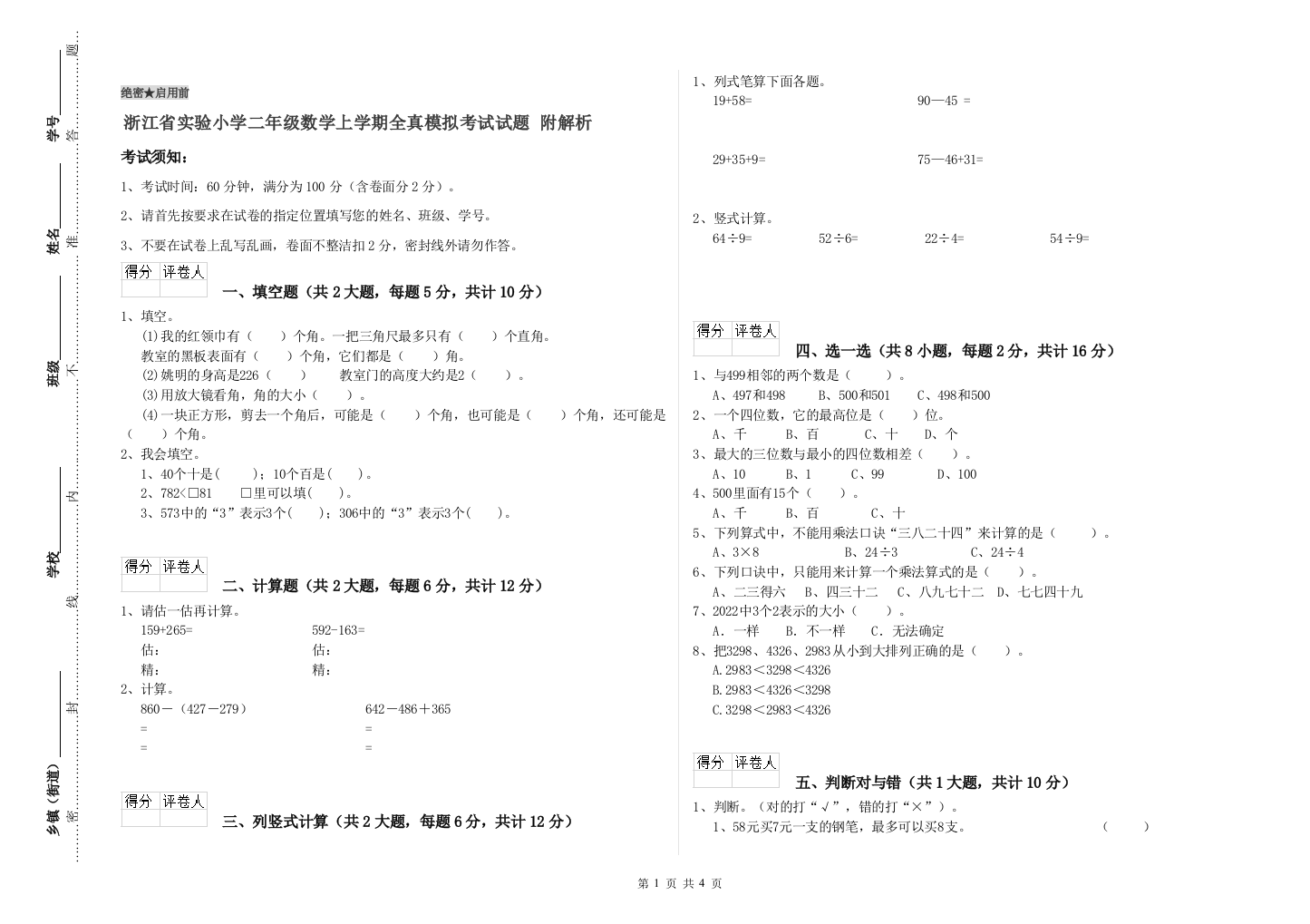 浙江省实验小学二年级数学上学期全真模拟考试试题-附解析