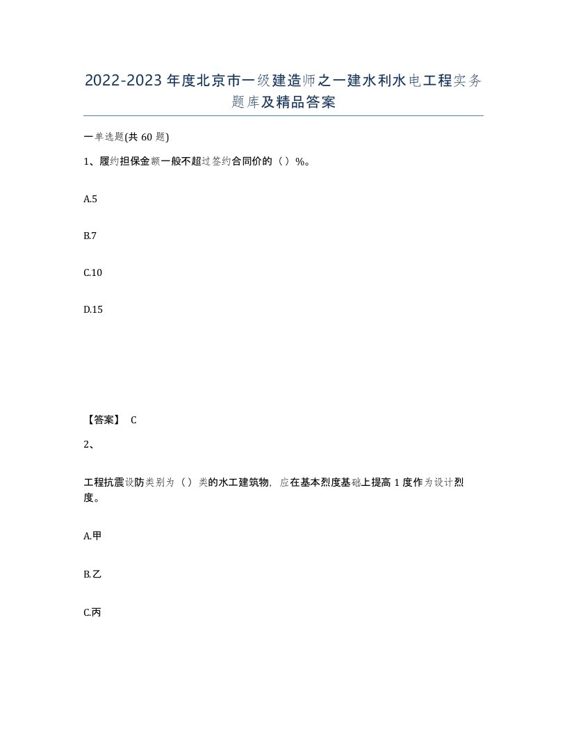 2022-2023年度北京市一级建造师之一建水利水电工程实务题库及答案