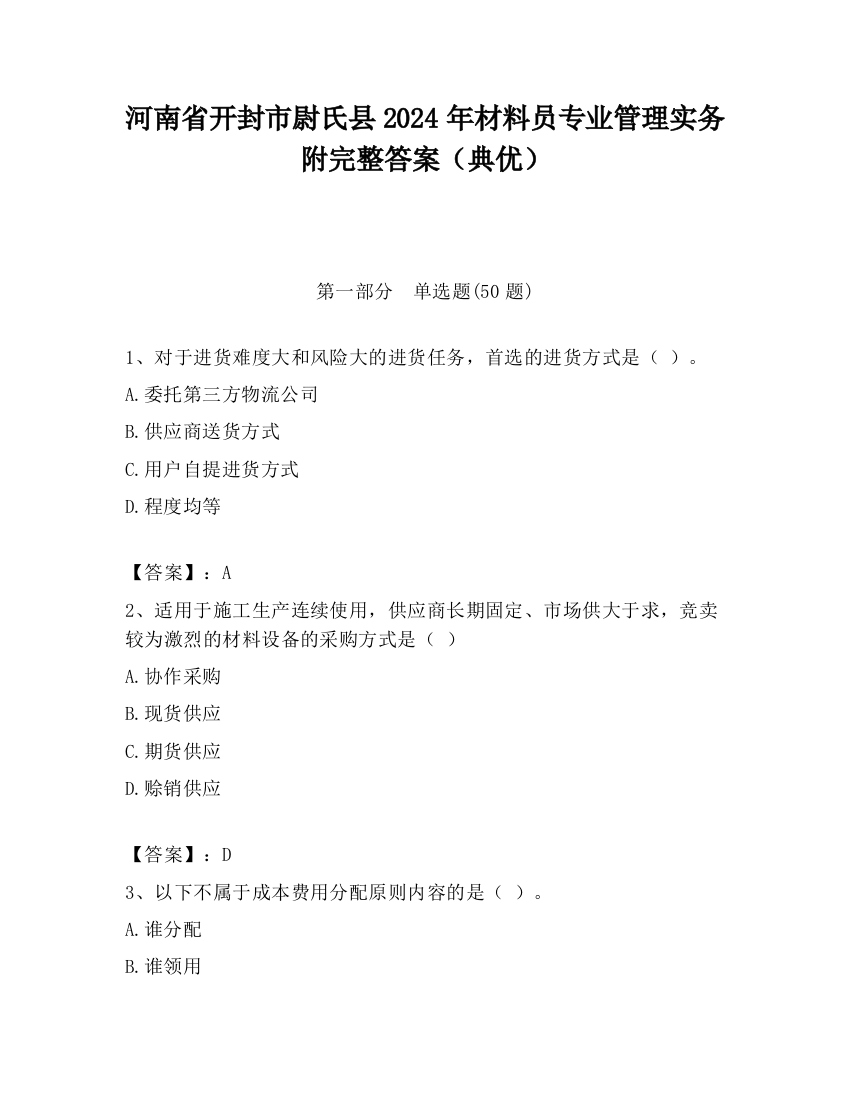 河南省开封市尉氏县2024年材料员专业管理实务附完整答案（典优）