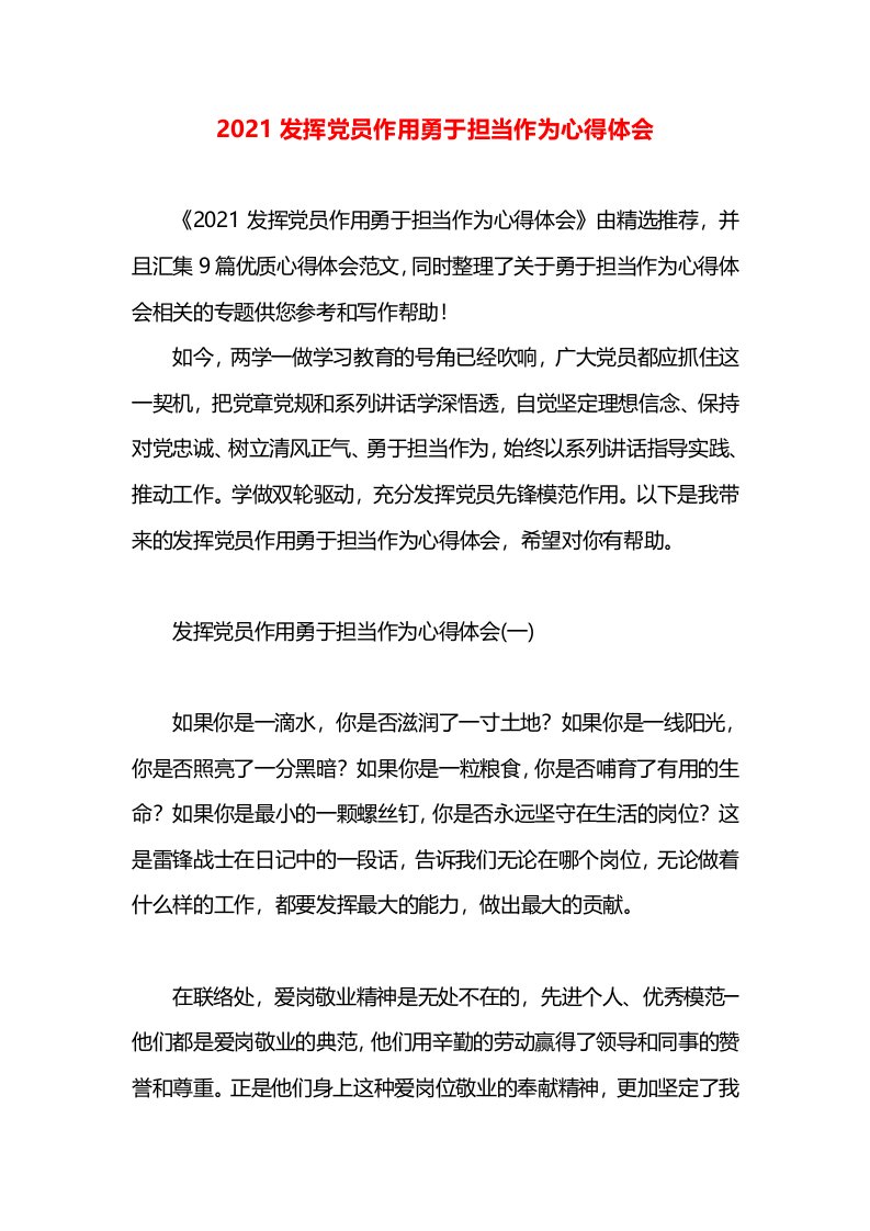 2021发挥党员作用勇于担当作为心得体会