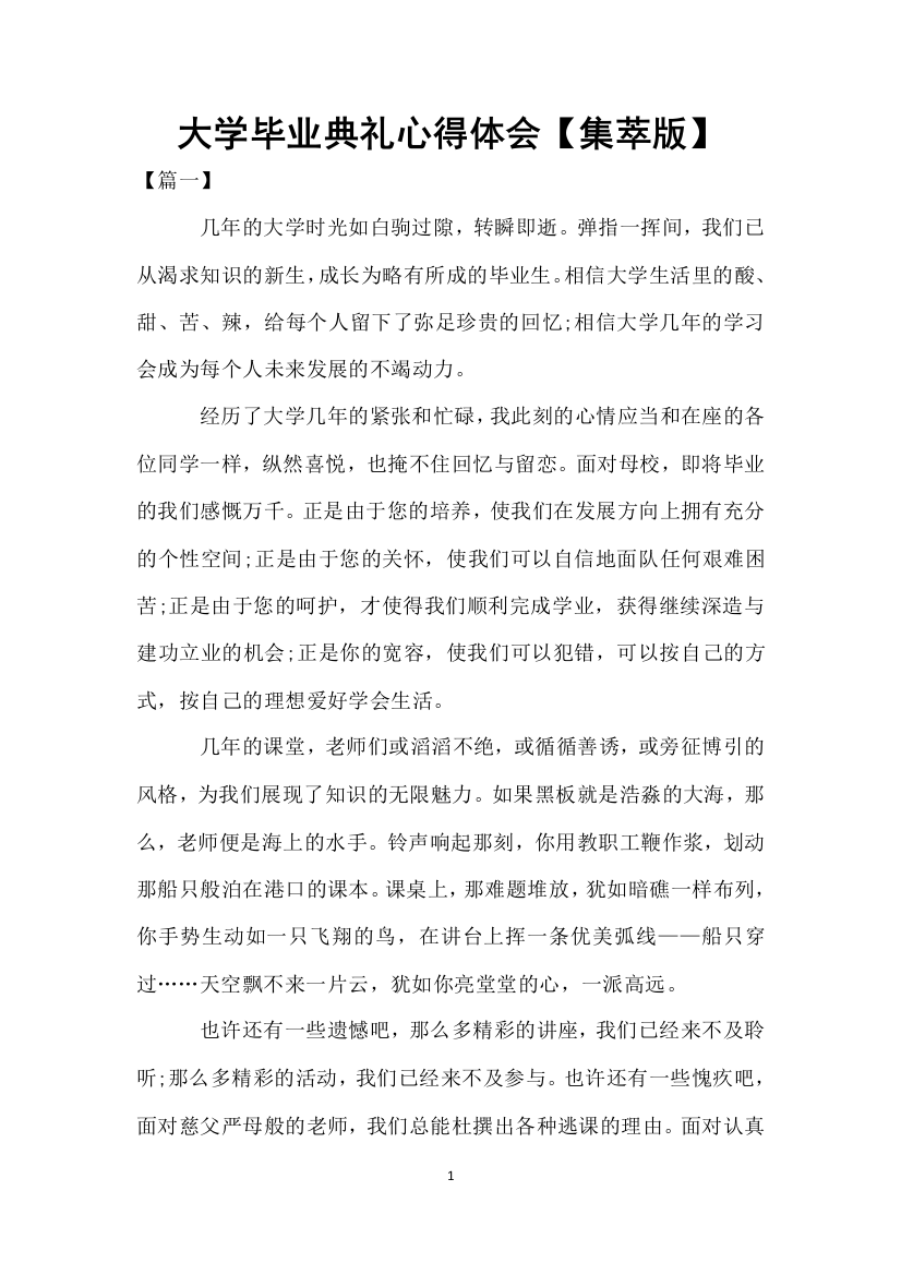 大学毕业典礼心得体会集萃版