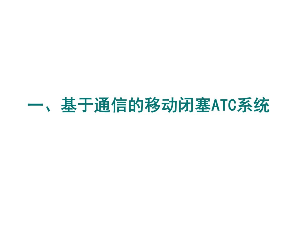 基于通信的移动闭塞ATC系统认知课件