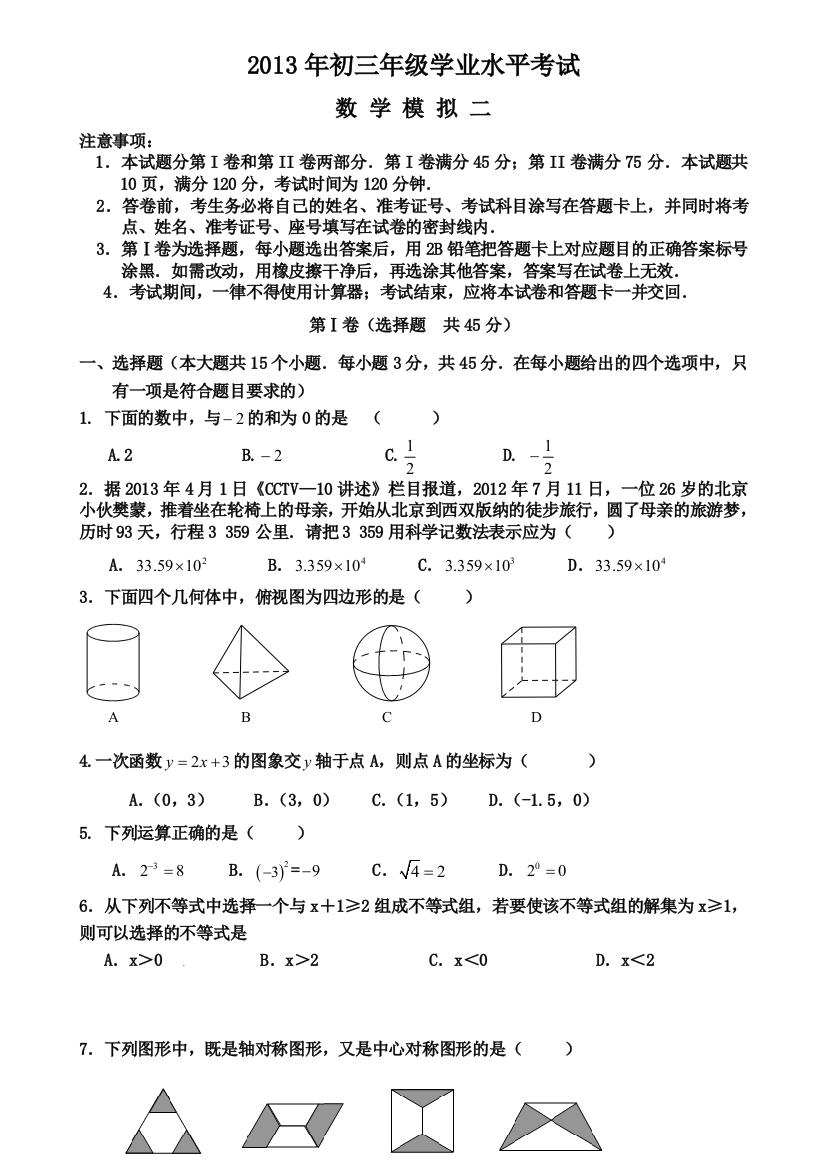 【小学中学教育精选】2013济南市市中区二模数学试题及答案