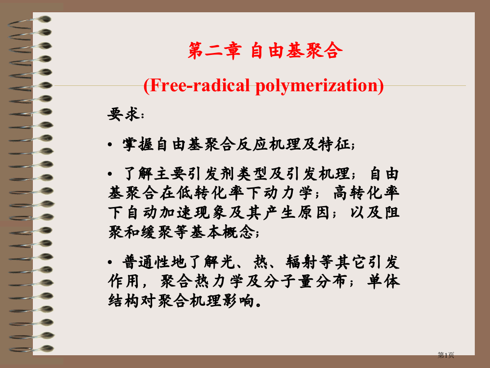 高分子化学潘祖仁教案自由基聚合省公共课一等奖全国赛课获奖课件