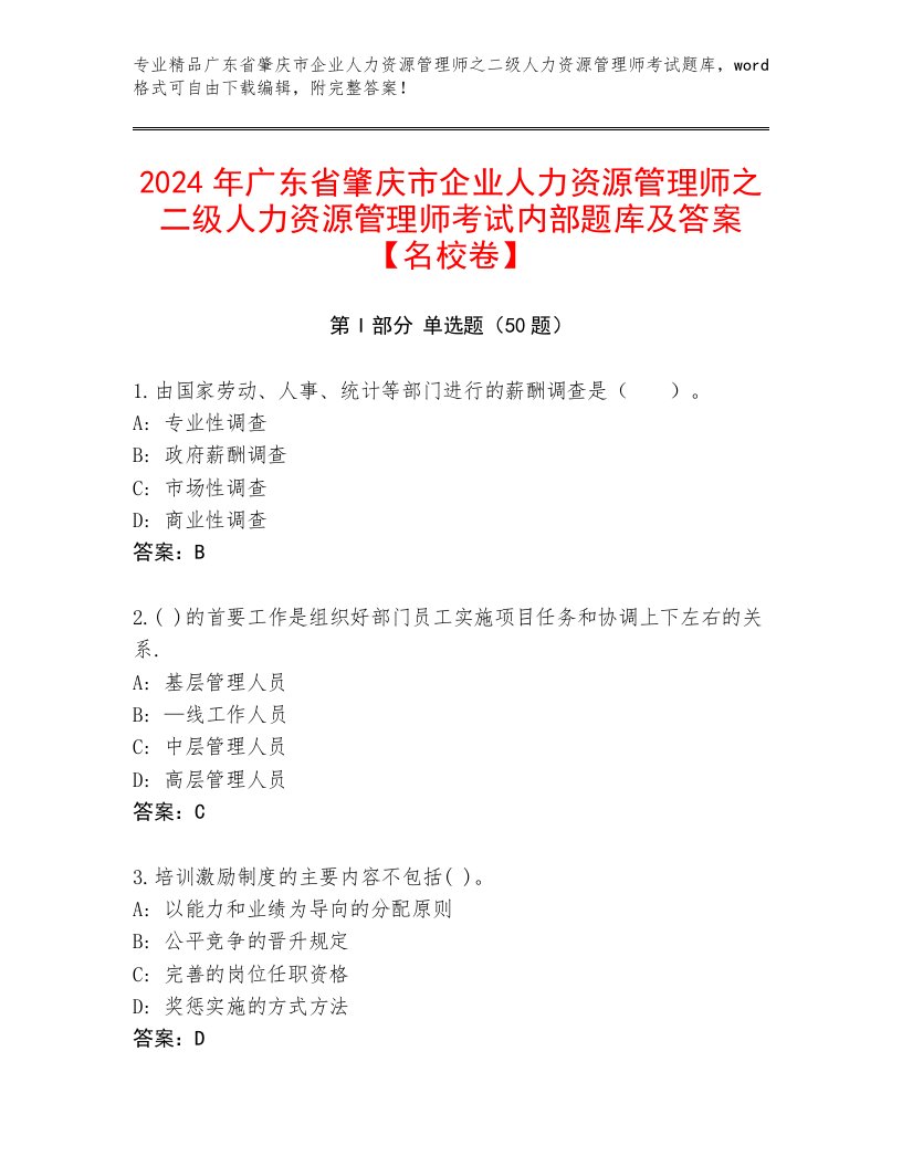 2024年广东省肇庆市企业人力资源管理师之二级人力资源管理师考试内部题库及答案【名校卷】