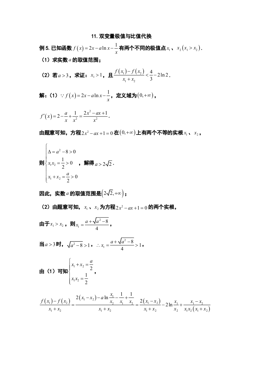 2023届数学一轮复习函数与导数：11-多极值点问题