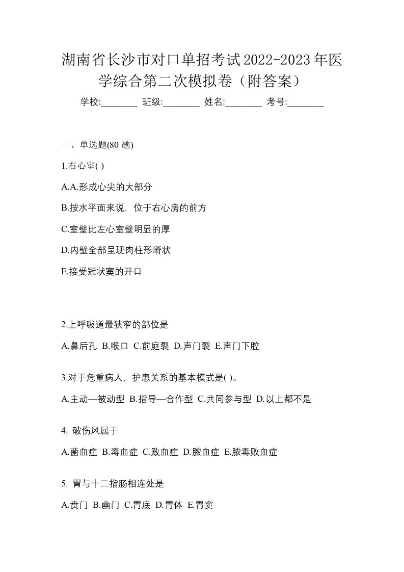 湖南省长沙市对口单招考试2022-2023年医学综合第二次模拟卷附答案