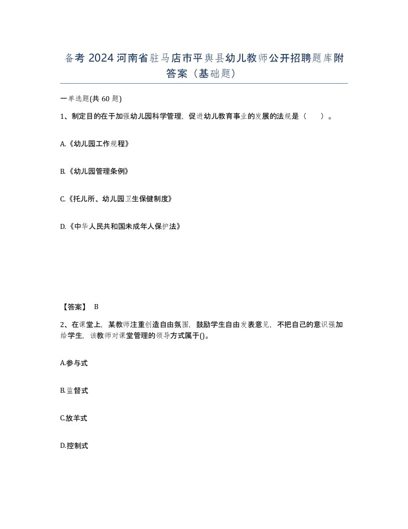 备考2024河南省驻马店市平舆县幼儿教师公开招聘题库附答案基础题