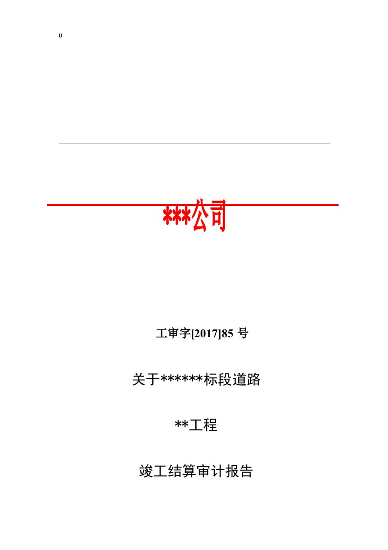 (公路工程)审计报告模板